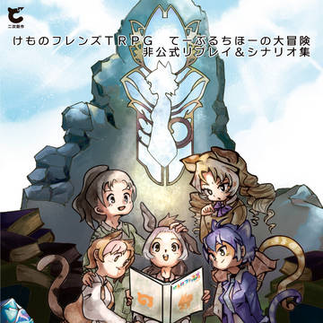 【サンプル】てーぶるちほーの大奇譚　そのいち　リプレイ導入