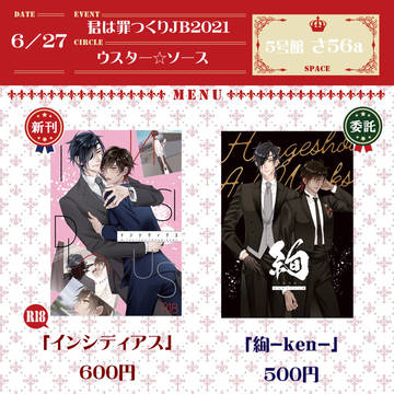 【6/27 君罪JB】おしながき