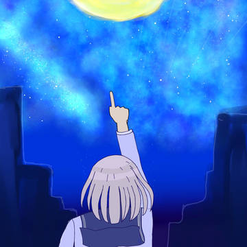 星をめざして