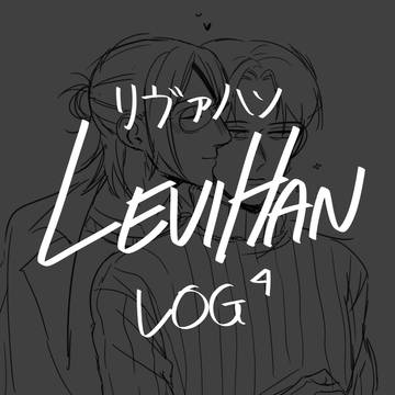 levihan/リヴァハン LOG 4