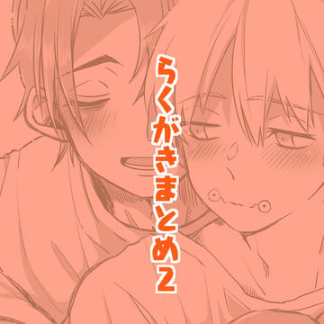 乙棘らくがきまとめ2