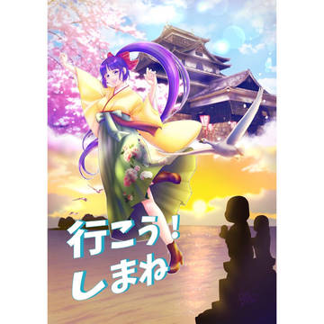 行こう！しまね