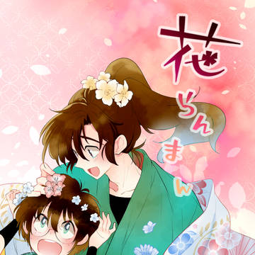 【web再録】花らんまん【伊乱】