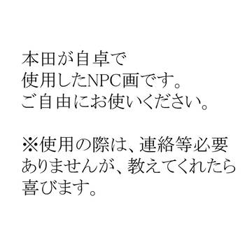 【CoC】NPC立ち絵【毒入りスープ】