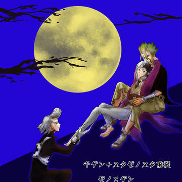【千ゲン&ゼノスタゼノ前提ゼノゲン】