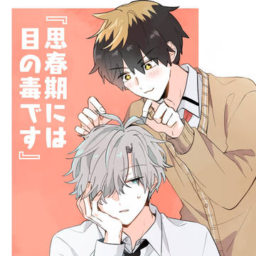 【創作BL】思春期には目の毒です【コミックスになりました!】