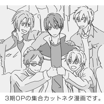 3期OPの集合カットネタ漫画