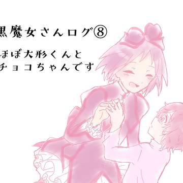 黒魔女さんログ⑧