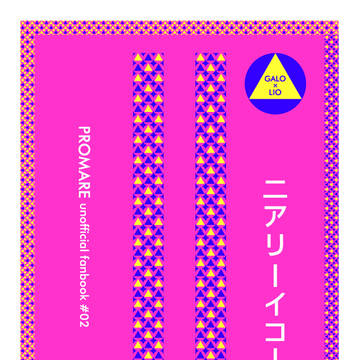 6/27 ガロリオ新刊『ニアリーイコール』サンプル【※頒布終了】