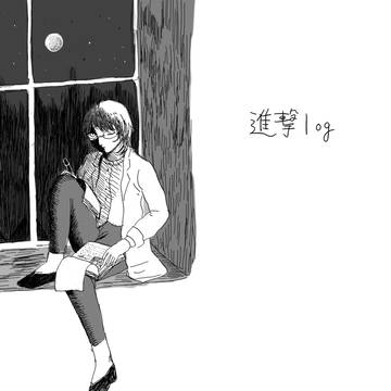 進撃log
