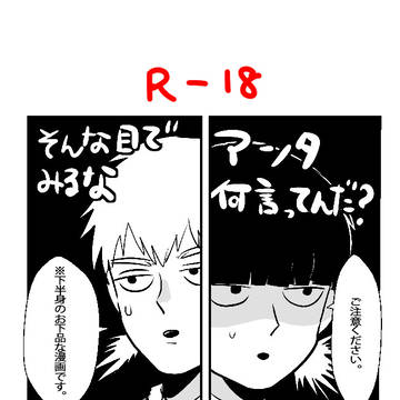 【モブ霊】ツイ漫画 R-18