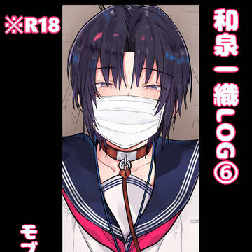 和泉一織LOG⑥