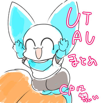 UTAUまとめ