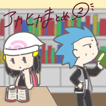 アカヒカまとめ②