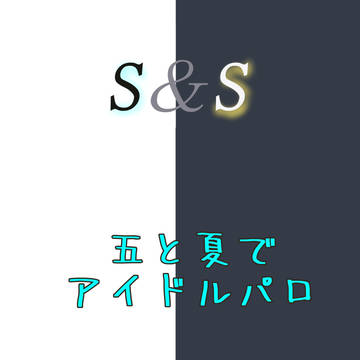五と夏のアイドルぱろ