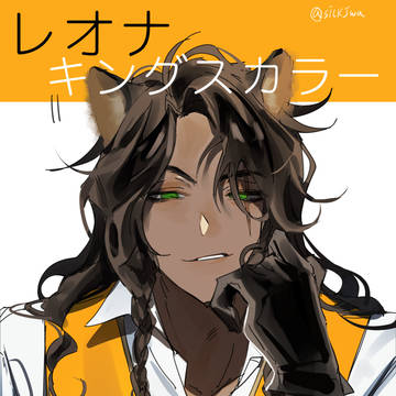 レオナ