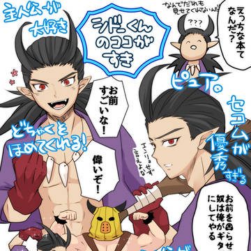 シドーくんのココが好き