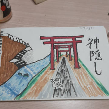 神隠し