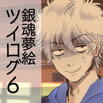 夢絵ツイログ6