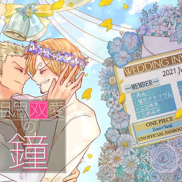 【酒とタバコと刀と料理　新刊サンプル】相思双愛の鐘