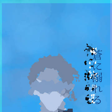 蒼に溺れる