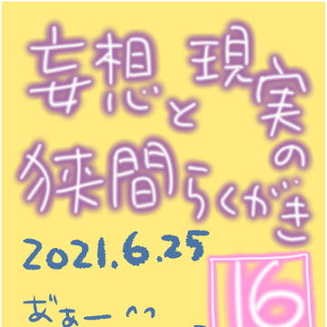 妄想と現実の狭間ラクガキ16