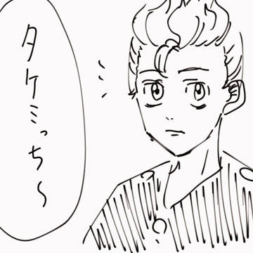 タケミっちお誕生日おめでとう！