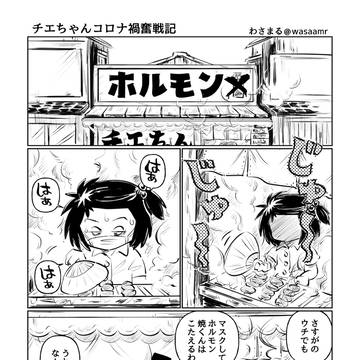 チエちゃんコロナ禍奮戦記