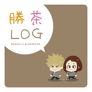 勝茶LOG