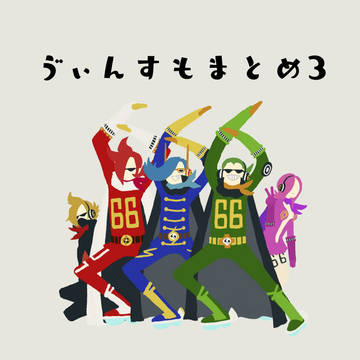 ゔぃんすもまとめ3