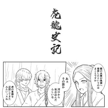 【虎龍史記】妙招【交流】
