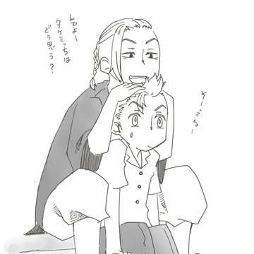 タケミっち受け詰め