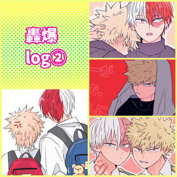 轟爆LOG②
