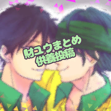 財ユウまとめ