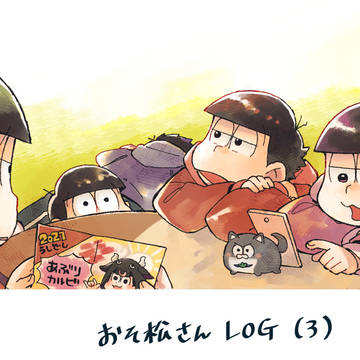 松logまとめ【3】