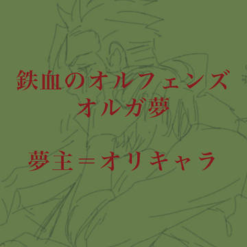 鉄血夢