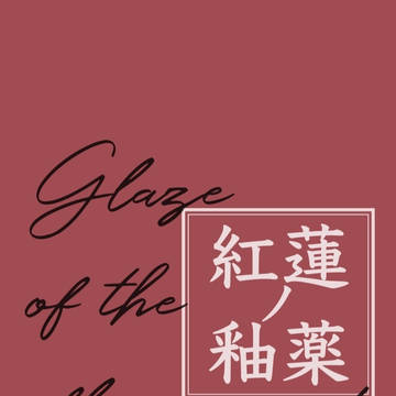 ［合同誌新刊サンプル］紅蓮ノ釉薬