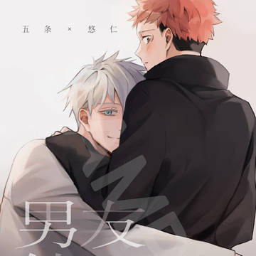 五悠新刊試閱-男友外套