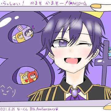 なーくん8th Anniversary🎉💜💜