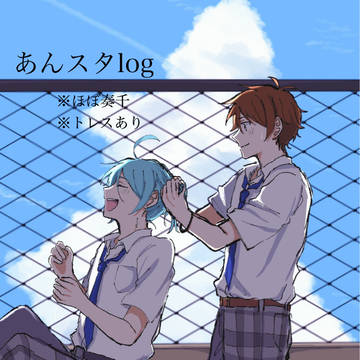 あんスタlog⑤