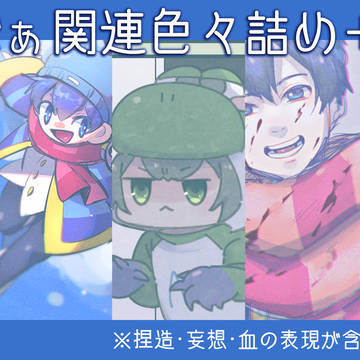 らっだぁ関連色々詰め5