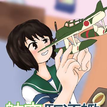 深雪スペシャル！2戦目新刊『航空駆逐艦深雪さま』