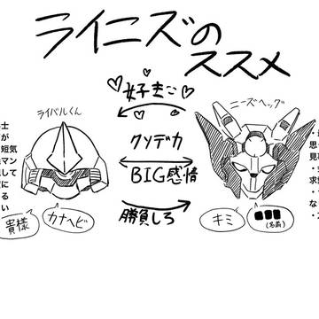 ライニズライのススメ
