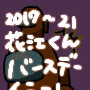 花江爆誕30🎂