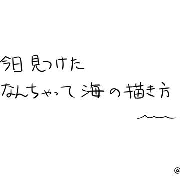 なんちゃって海の描き方