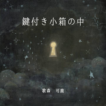 絵本『鍵付き小箱の中』