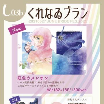 【0627藍君】JUNE BRIDE FES.2021お品書き