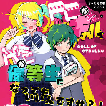 ギャルと優等生