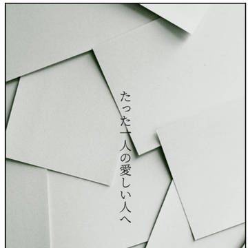 たった一人の愛しい人へ