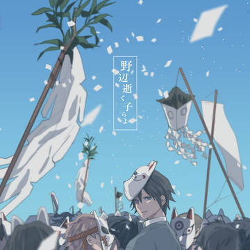 【6月27日さびぎゅ新刊】野辺逝く子らよ
